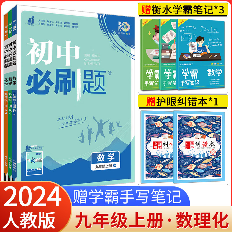 2024新版初中必刷题九年级上册数学物理化学3本全套套装人教版RJ初中必刷题初三9九上数理化同步题型全解析练习册九上数学必刷题怎么看?
