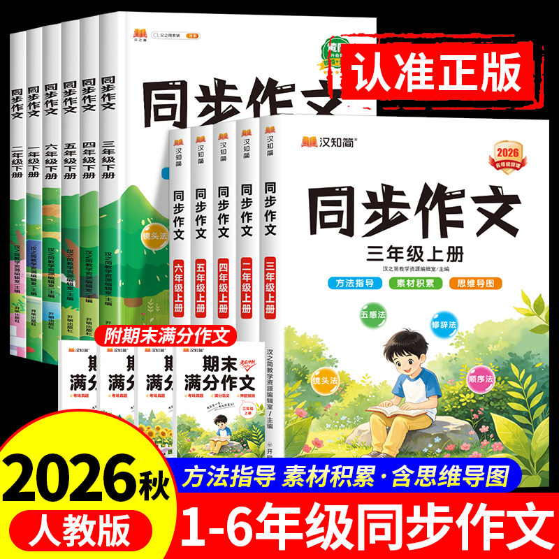 2026秋新版同步作文三年级上册下册一二年级四五六年级人教版小学生黄冈语文看图写话阅读理解专项训练书满分素材积累上学期汉知简