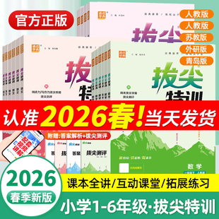 2026春拔尖特训一二三四五六年级上册下册语文数学英语人教版RJ北师大版小学教材同步训练一课一练学霸笔记必刷题课堂作业通成学典