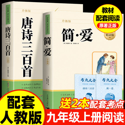 简爱唐诗三百首九年级上正版名著