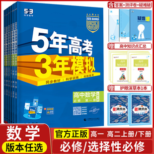 2026五年高考三年模拟数学必修一二三四选择性必修123人教A版B版高中课本同步练习 5年高考3年模拟53教材同步训练教辅练习册
