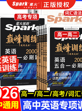 2026新星火英语高中五合一必刷题巅峰训练高一高二高三英语完形填空与阅读理解语法填空听力理解高考七选五专项训练七合一教辅资料