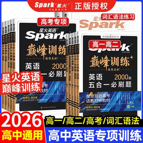 2026新星火英语高中五合一必刷题