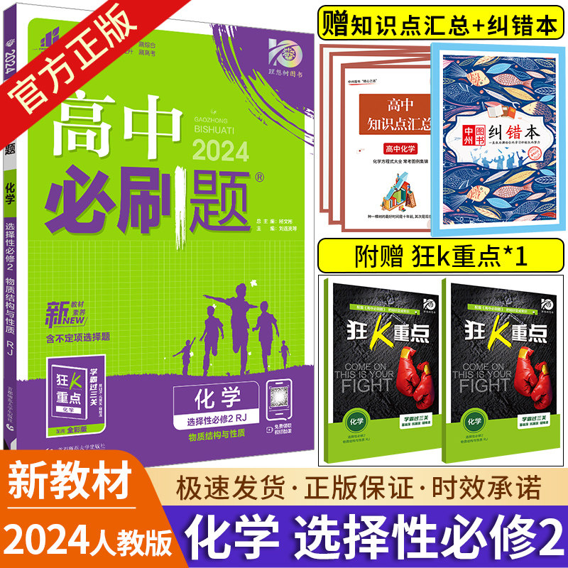 2024新教材版高中必刷题化学选择性必修第二册RJ人教版高二化学选修2鲁科版LK物质结构与性质必刷题高中化学选修二同步教辅练习册_虎窝淘