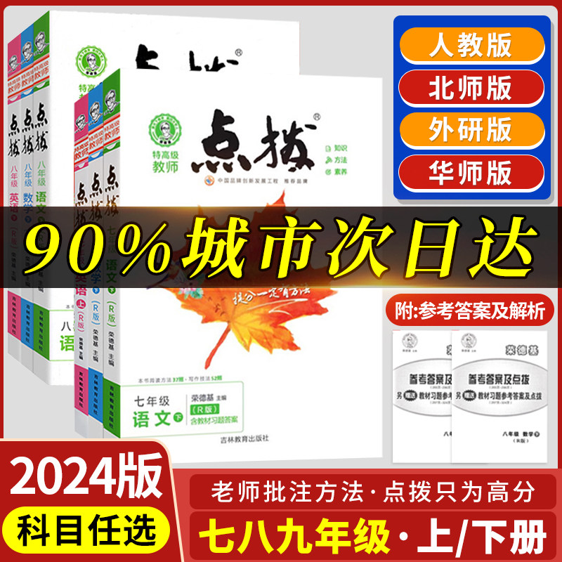 全套任选】2024新版初中点拨人教版语文七年级八年级九年级下册上册数学英语物理化学北师华师版荣德基点拨训练知识点解读同步教材高性价比高么？
