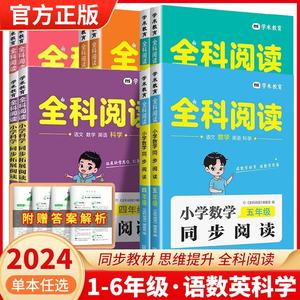 2024全科阅读语文数学英语科学