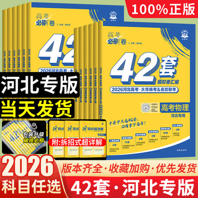 河北专版必刷卷42套2026新任选