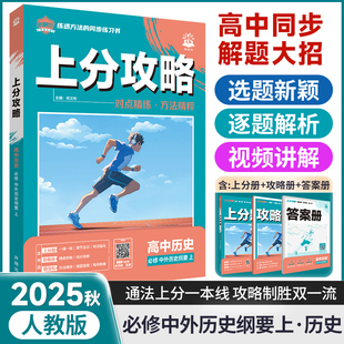 理想树2025秋版高中上分攻略历史人教版RJ必修一高一上册教辅资料历史教材同步考点讲解解题方法总结教材重点全解高中必刷题历史
