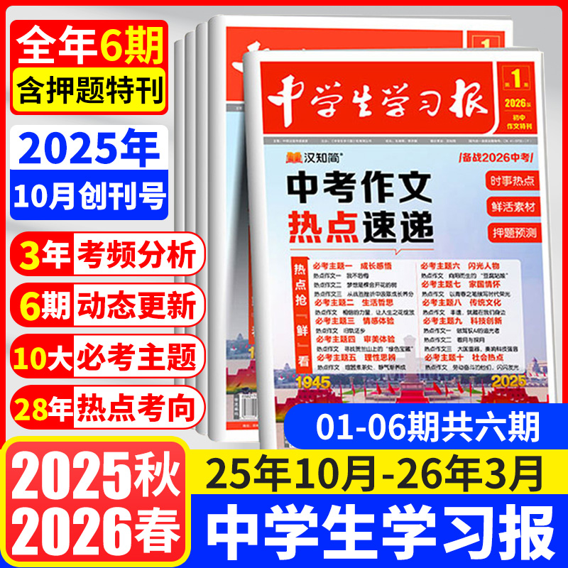 【中学生学习报】1-6期中考作文热点速递初中生学习报纸期刊杂志7/8/9年级语文作文人教版同步教材课内外拓展阅读作文素材汉知简
