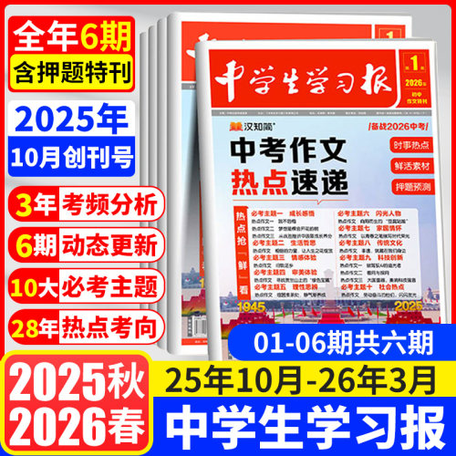 【中学生学习报】1-6期中考作文热点速递初中生学习报纸期刊杂志7/8/9年级语文作文人教版同步教材课内外拓展阅读作文素材汉知简 - 封面