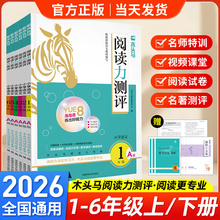 2026木头马阅读力测评一二年级上三四五六年级上册下册小学语文阅读理解专项训练书高效训练88篇课外阅读理解强化训练一百篇人教版