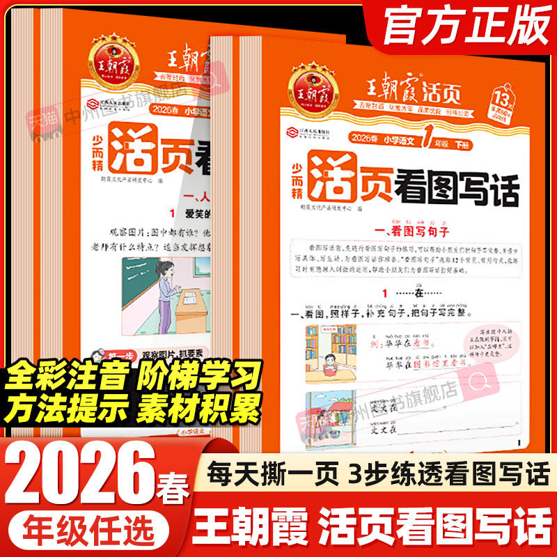 2026秋上册王朝霞活页看图写话一年级二年级上下册每日一练语文写作方法技巧入门素材积累看图写话语文阅读专项训练书写作范文大全