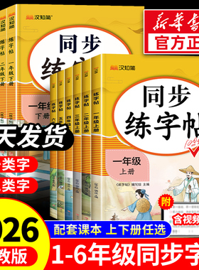 2026春小学同步练字帖一年级二年级三四五六年级上册下册人教版语文字帖含一二类字拼音语文英语小学生专用正版每日一练钢笔字贴上