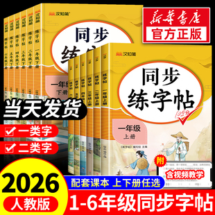 2026春小学同步练字帖一年级二年级三四五六年级上册下册人教版 每日一练钢笔字贴上 语文字帖含一二类字拼音语文英语小学生专用正版