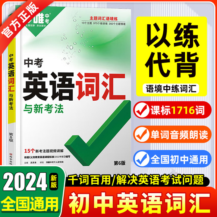 2024版万唯中考英语词汇专项训练