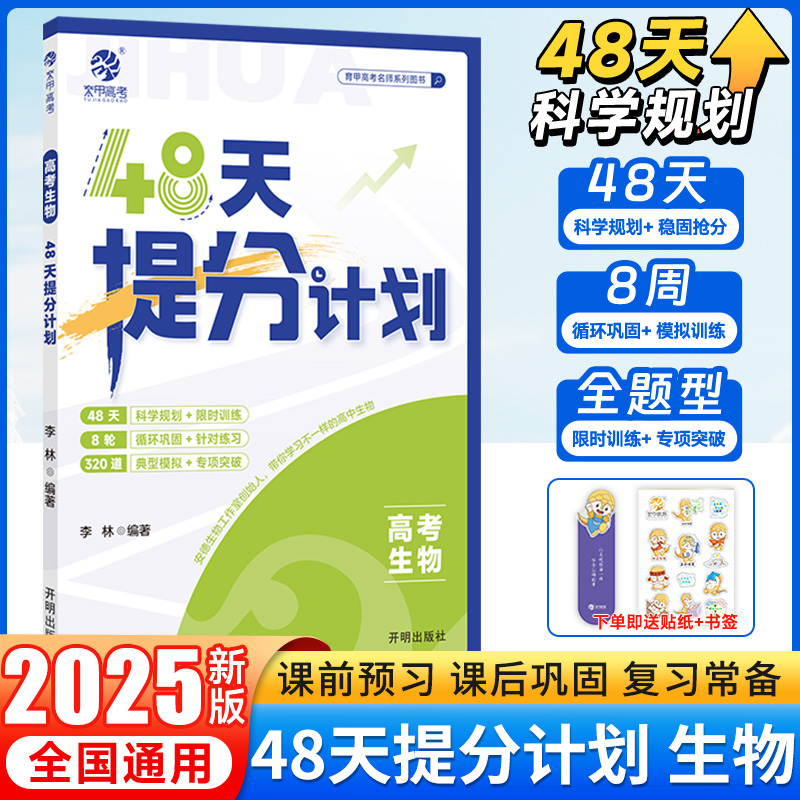 育甲高考生物48天提分计划
