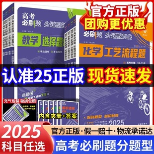 2025新版 高考必刷题分题型强化数学选择题填空题解答题新定义题化学工艺流程题语文英语生物遗传题物理电磁题政治历史地理专题专练