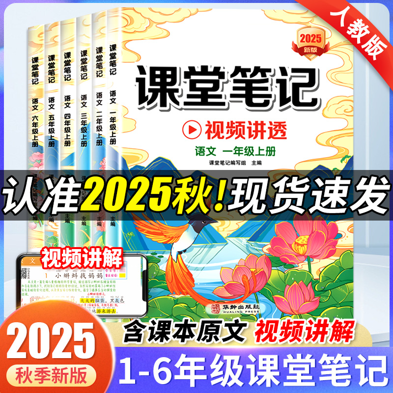 2025秋新版课堂笔记一年级二年级上册六五四三年级下册语文数学英语人教部编版同步课本小学解读解析黄冈学霸笔记教材全解随堂笔记