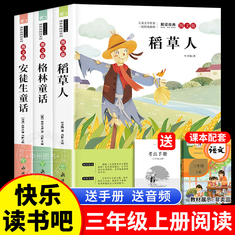 安徒生童话 格林童话 稻草人书叶圣陶 全套3册快乐读书吧三年级上册必读的课外书必读正版阅读3年级儿童版小学生经典阅读三上语文怎么样,好用不?