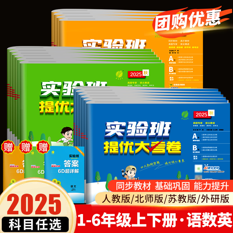 25秋实验班提优大考卷1-6年级