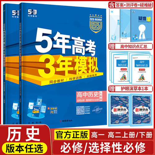 五年高考三年模拟历史高一高二