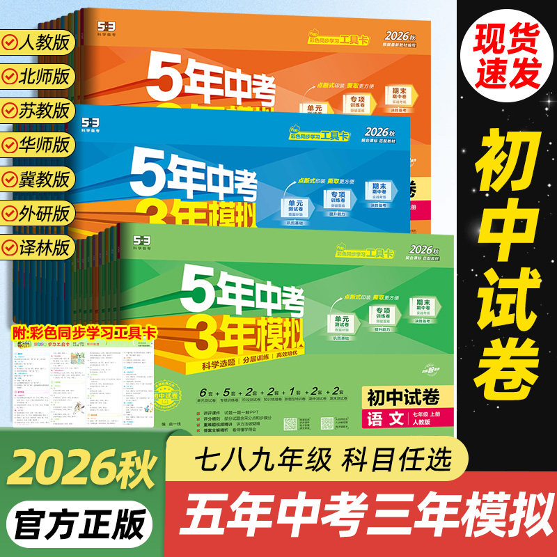 2026秋五年中考三年模拟七年级上册试卷下册测试卷全套人教版7八8九年级册初中必刷题语文数学英语物理历地理生物初一二53天天练