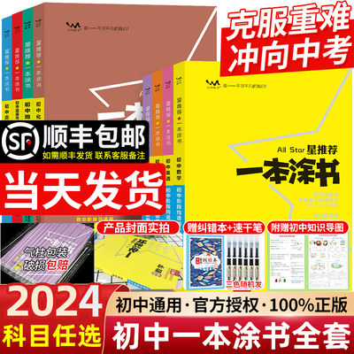 2024新版一本涂书初中全科目任选