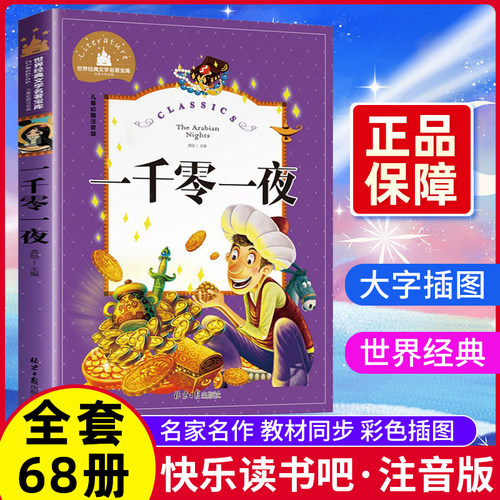 一千零一夜注音版儿童故事书
