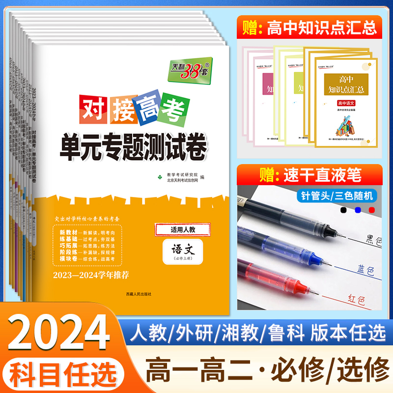 天利38套2024新教材对接新高考单元专题测试卷高中数学物理化学生物语文英语政治历史地理必修第一二三册高一高二必修一二三试卷