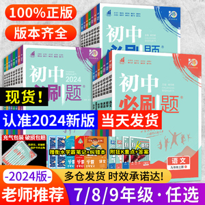 全套任选2024初中必刷题七上.八.九年级上册下册数学语文英语物理化学政治历史生物地理初一二三中考试卷教辅人教沪科湘教北师大版