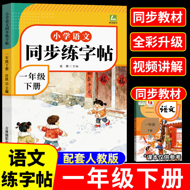 2026春新版 一年级下册语文同步字帖人教版练字帖下册小学生专用笔画笔顺生字描红本课课练字贴小学每日一练硬笔楷书控笔训练上册,书籍/杂志/报纸,小学教辅,淘宝优惠券,粉丝福利购,淘宝优惠卷