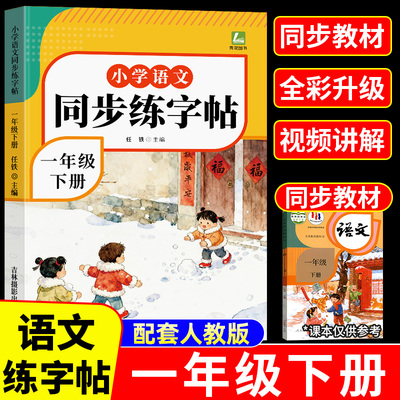 2026春新版 一年级下册语文同步字帖人教版练字帖下册小学生专用笔画笔顺生字描红本课课练字贴小学每日一练硬笔楷书控笔训练上册