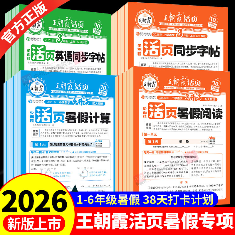26秋王朝霞活页暑假阅读活页暑假计算人教北师苏教同步字帖专项训练人教版一二三四五六年级语文数学英语字帖衔接新教材42天打卡