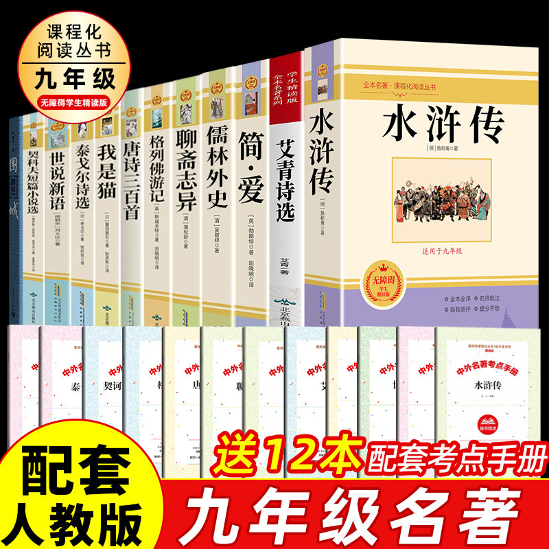【赠考点】水浒传艾青诗选简爱儒林外史原版原著正版九年级上下册课外书必读完整版初三阅读书籍语文人教版人民教育出版社人教版高性价比高么？