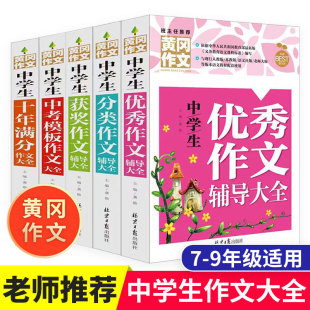 2024新版 黄冈初中生满分作文大全写作范本一本全 初一初二初三中考满分优秀作文七八九年级作文书辅导资料中学生优秀素材万能模板