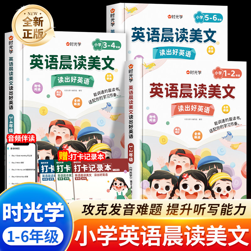时光学英语晨读美文小学1-6年级