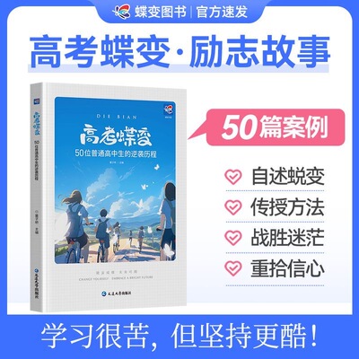 高考蝶变记录50位高考逆袭故事