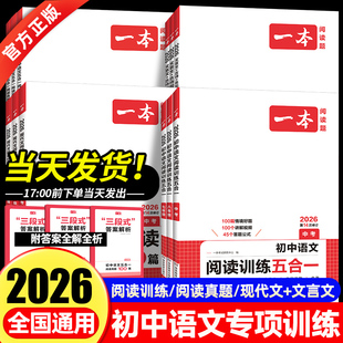 2026新版 一本初中语文阅读训练五合一七年级现代文古诗阅读理解技能专项训练书100篇中考真题八年级九年级初一初二初三课外练习册
