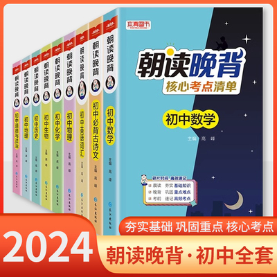 2024朝读晚背初中全册