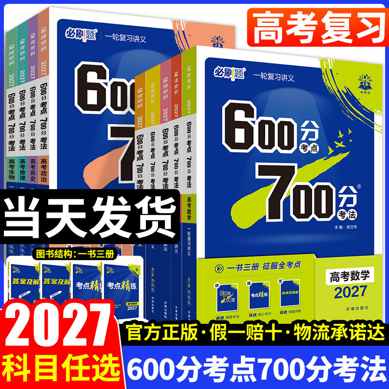 2027高考必刷题600分考点700分考法数学19题新题型英语文物理化学生物地理政治历史Aa版高中高二高三高考一轮复习讲解练习资料