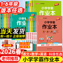 2026春新版 课时做业本同步训练习册天天练 pass绿卡小学学霸作业本一二三四五六年级上下册语文数学英语科学道法人教北师苏教青岛版