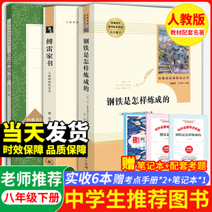 经典常谈和钢铁是怎样炼成的 傅雷家书朱自清八年级下册必读书初中正版原著人教版人民教育出版社人民文学出版社初中语文课外阅读