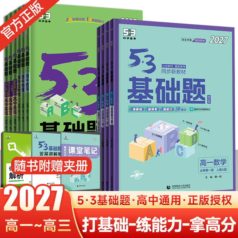 【科目任选】2027新53基础题物理数学化学生物历史地理高考1000题通用五三高考基础1500题高中教辅资料全套高一二三必刷题练习册