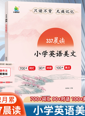 小橙同学337英语晨读美文中国妈妈的每日晨读打卡计划阅读课外书小学 一二三四五六年级每日一读英语晨读晚练词汇积累口语练习英语