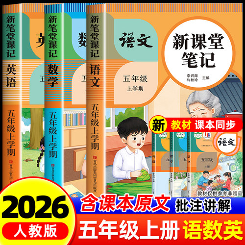 2026秋新课堂笔记五年级任选