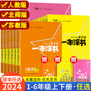 2024版亲子记一本涂书小学一二三四五六年级上下册语文数学英语全套人教北师苏教版教学手稿笔记同步教材解读基础知识大全教案本