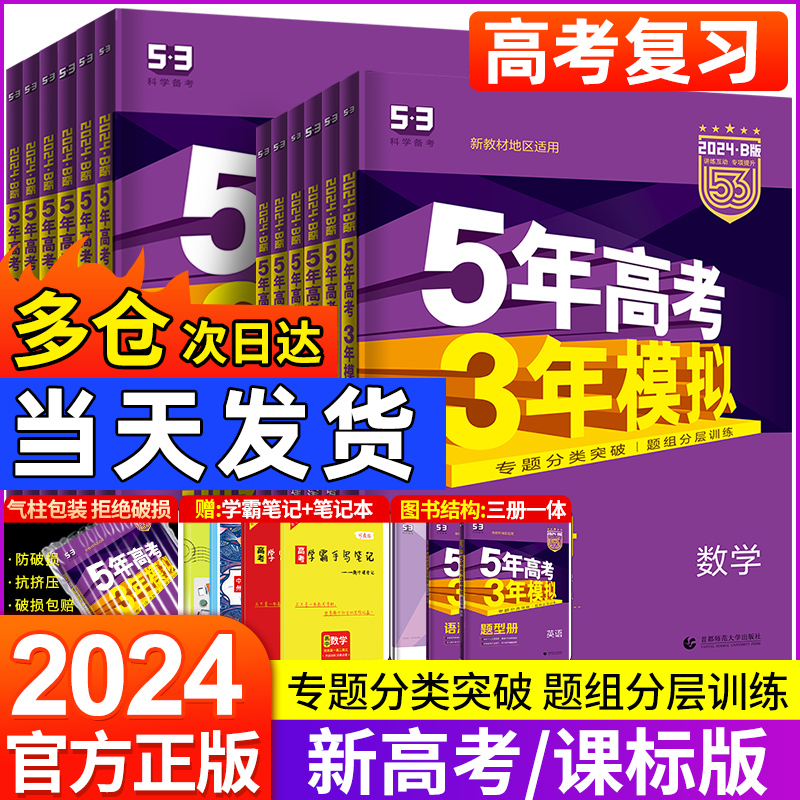 2024新版五年高考三年模拟B版