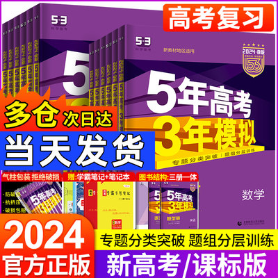 2024新版五年高考三年模拟B版