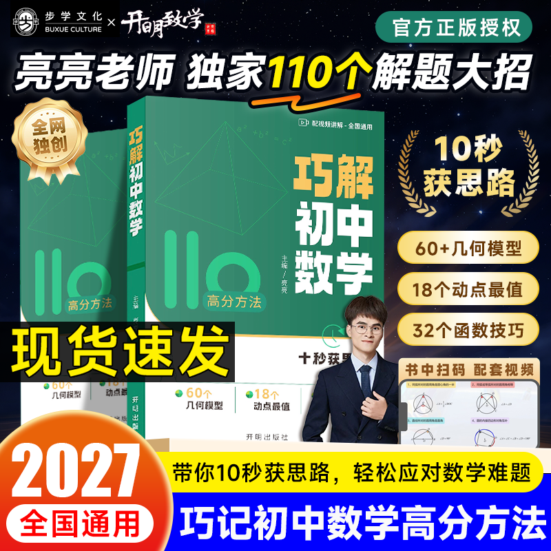2027新初中巧解初中数学公式大全含视频讲解七八九年级全国通用定理速查速背手册高频一本通重难点中考专项突破高效提分模型