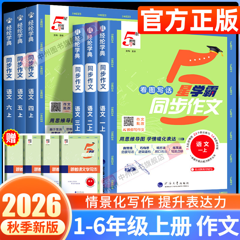 2026秋新版5星学霸同步作文小学生一二三年级四五六年级上册下册语文人教版阅读专项训练书优秀满分作文范文大全写作技巧经纶学典 - 实物图